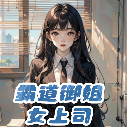 霸道御姐女上司,我真不想吃软饭