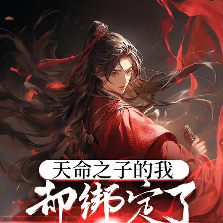 天命之子的我却绑定了反派系统?