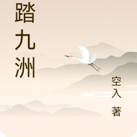 雪踏九洲