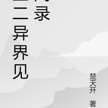 王二异界见闻录