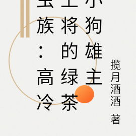 虫族:高冷上将的绿茶小狗雄主