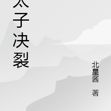 与太子决裂后