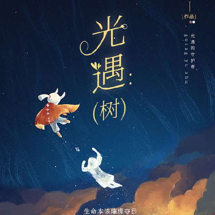 光遇：树