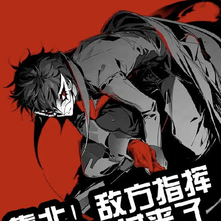 靠北!敌方指挥开无双过来了