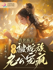 兽世换亲,摆烂后我靠生子逆袭