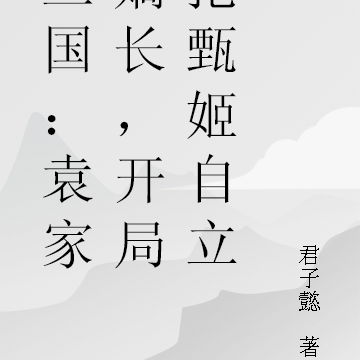 三国：袁家嫡长，开局抢甄姬自立