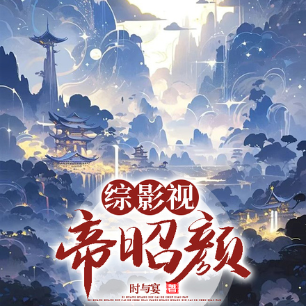 综影视，帝昭颜