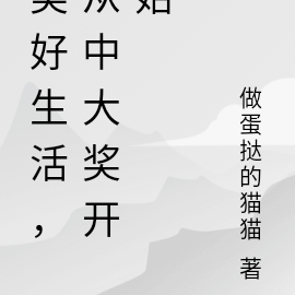 美好生活，从中大奖开始