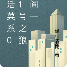 生活菜系001号之狼人阎一