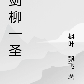 剑柳一圣