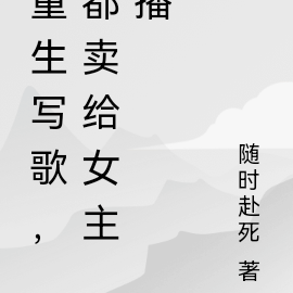 重生写歌,都卖给女主播
