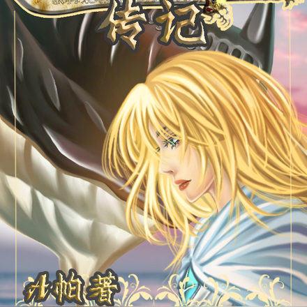 屠龙骑士传记
