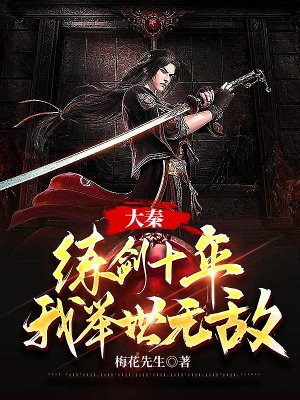 大秦:练剑十年,我举世无敌
