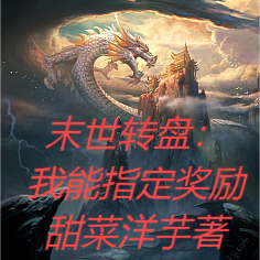 末世转盘:我能指定奖励