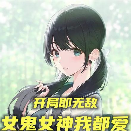 开局即无敌,女鬼女神我都爱