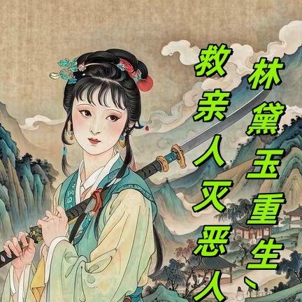 林黛玉重生,虐渣男恶婆