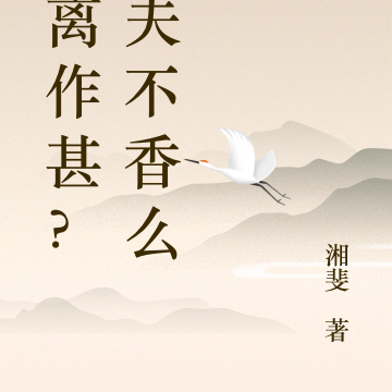 和离作甚？丧夫不香么