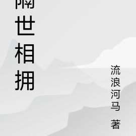 隔世相拥