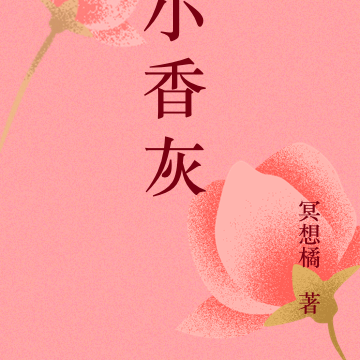 小香灰