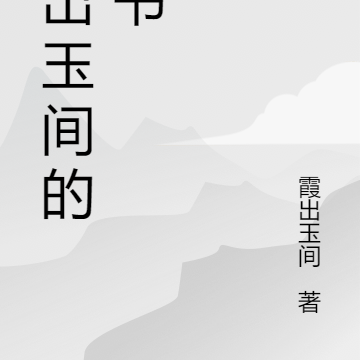 霞出玉间的新书