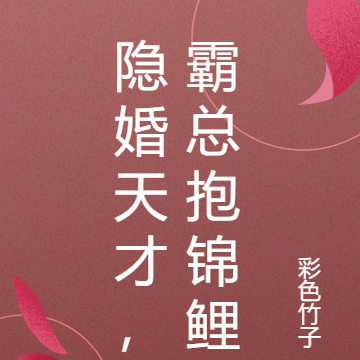 隐婚天才,霸总抱锦鲤