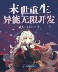 末世重生:异能无限开发