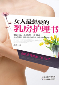 女人最想要的乳房护理书