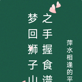 梦回狮子山之手握食谱