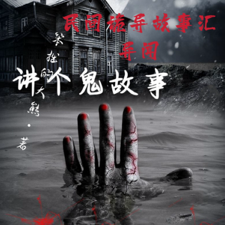 民间诡异故事汇
