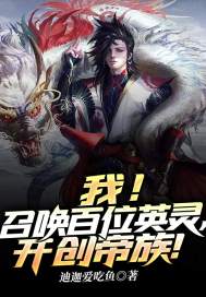 我!召唤百位英灵,开创帝族!