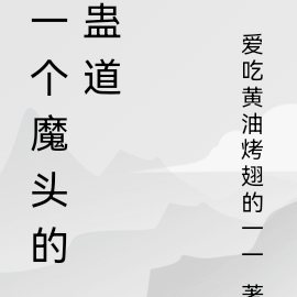 一个魔头的蛊道