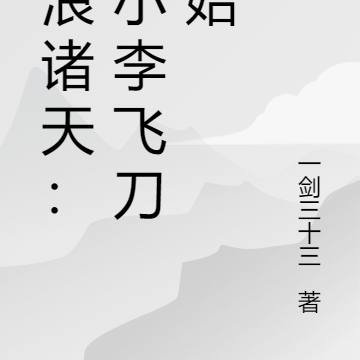 流浪诸天：从小李飞刀开始
