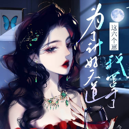 为了讨好天道,这六个崽我罩了