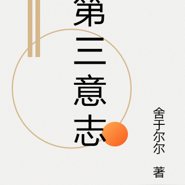 第三意志