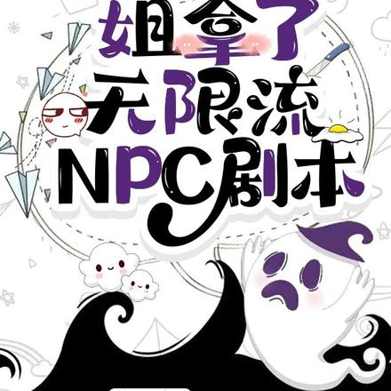 姐拿了无限流NPC剧本