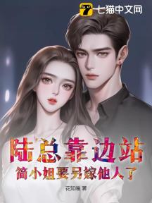 陆总靠边站,简小姐要另嫁他人了