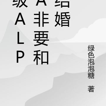 顶级Alpha非要和我结婚