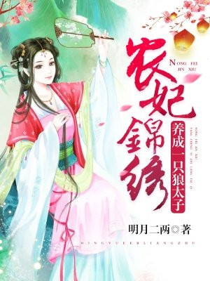 农妃锦绣:养成一只狼太子