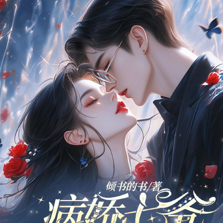 病娇七爷,极限撩宠