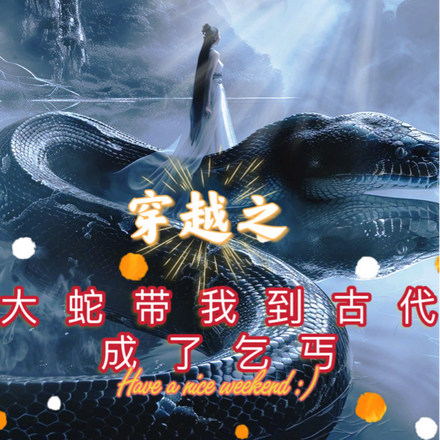 穿越之，大蛇带我到古代成了乞丐
