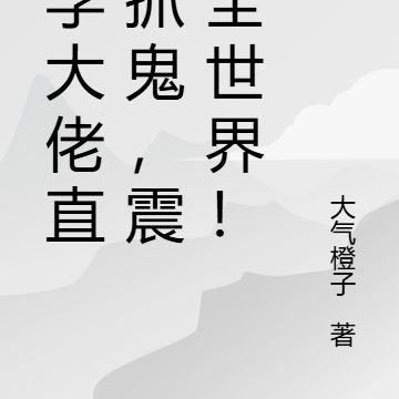 玄学大佬直播抓鬼，震惊全世界！