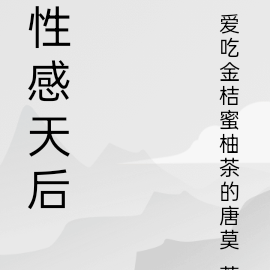 性感天后