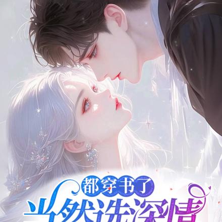 都穿书了,当然选深情男二啦