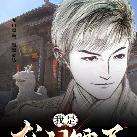 我是龙门镖局大当家