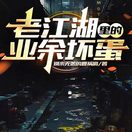 老江湖里的业余坏蛋