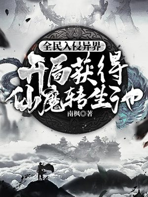 全民入侵异界:开局获得仙魔转生池