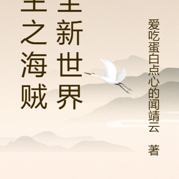 重生之海贼王全新世界