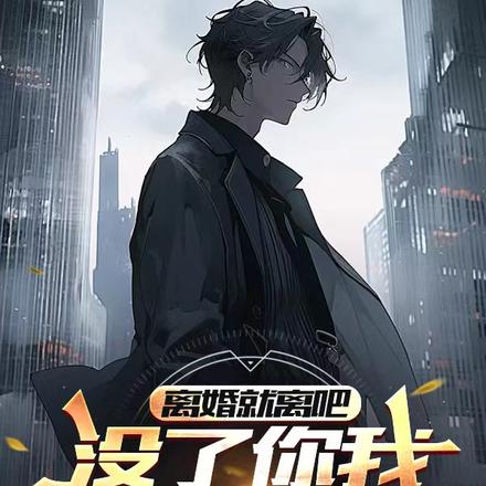 离婚就离吧，没了你我天下无敌