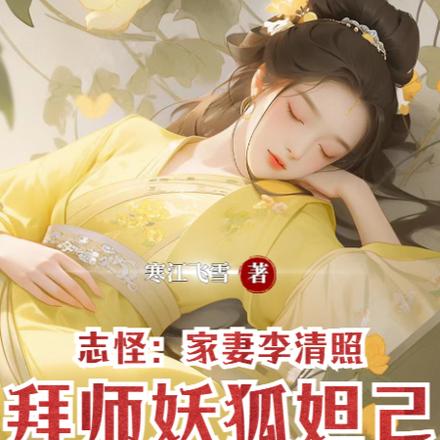 志怪:家妻李清照,拜师妖狐妲己