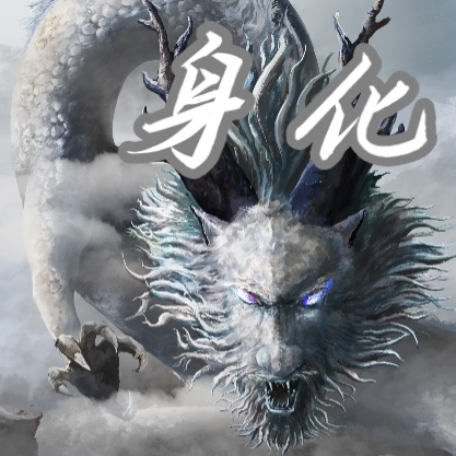 身化